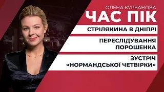 Трагедія у Дніпрі / Переговори в Нормандському форматі: результати зустрічі | ЧАС ПІК