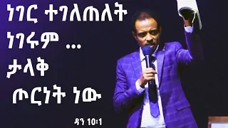 ሊመለከቱት የሚገባ ተከታታይ ትምህርት፡፡ መንፈሳዊ ውጊያ part 1 /Dr. Tesfahun Mulualem