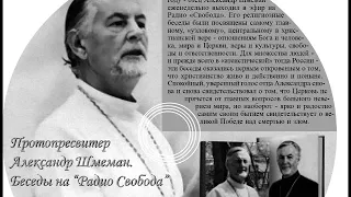 А.Шмеман. Преображение Господне. Нет иного пути