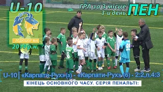 «Карпати-Рух»(з) - «Карпати-Рух»(б) 2:2, п.4:3. U-10. Пенальті. "Відкритий Кубок "Карпат" 2011 р.н.