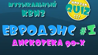 Not Bad QUIZ --- Евродэнс #1 (дискотека 90-х) --- Музыкальный Квиз