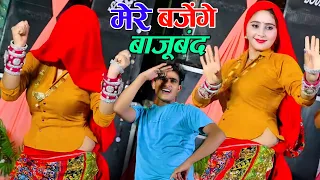 इस गाने ने तोड़े सारे रिकॉर्ड || मेरे बजेंगे बाजुबंद बलम जग जावेगों || Lokesh Kumar Bajuband Song