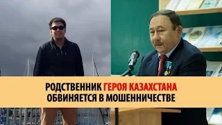 Родственник Героя Казахстана обвиняется в мошенничестве