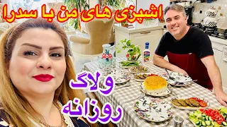 ولاگ اشپزی و روزمرگی خونه ما همراه سدرا 🥰