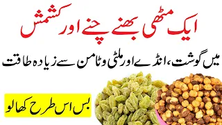 Kishmish or Bhunne Chana Khane ke Fayde| Kishmish or Bhunne Chana Taqat ka Khazana