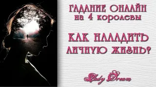 Как Вам улучшить личную жизнь / Гадание онлайн таро 4 королевы / Lady Dream