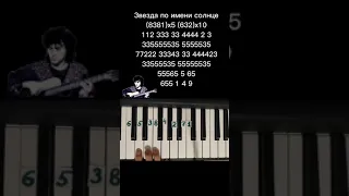 Звезда по имени солнце Виктор Цой на пианино 🎹 Обучение