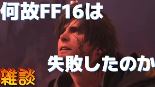 何故FF16は失敗したのか？徹底議論