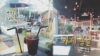 Coffee Shop Ambient Noise @Chuncheon City (South Korea)