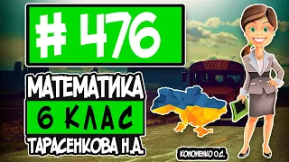 № 476 - Математика 6 клас Тарасенкова Н.А. відповіді ГДЗ