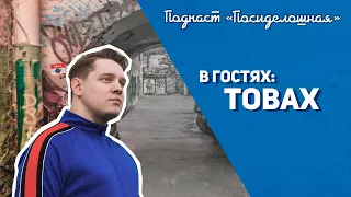 Посиделошная #003 - Alex Tobax / Eatbrain