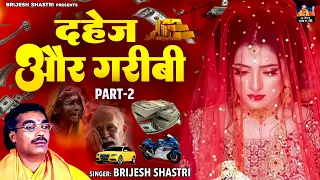 दहेज़ और गरीबी - Dahej Aur Garibi | बृजेश शास्त्री जी का पॉपुलर किस्सा | Hindi Kissa Brijesh Shastri