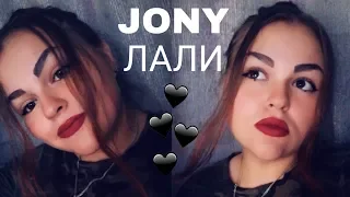 JONY- ЛАЛИ /Яна Фель