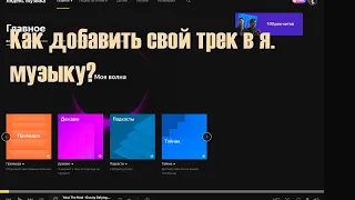 Как добавить свой трек в яндекс музыку?