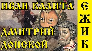 ИСТОРИЯ РОССИИ НА МЕМАСАХ #14   Иван Калита и его сыновья, Дмитрий Донской