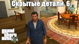 GTA 5 - Скрытые детали 6