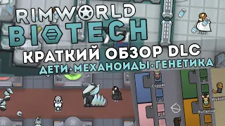 КРАТКИЙ ОБЗОР НОВОГО ДЛС 🍪 Rimworld 1.4 дополнение BIOTECH