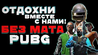 Стрим PUBG/ Ночной сквад без мата / ПУБГ на русском языке