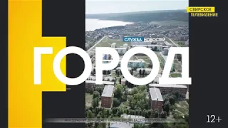 Служба новостей "ГОРОД" от 5 06 2019