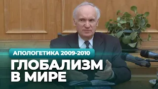 Глобализм в мире (МДА, 2010.03.22) — Осипов А.И.