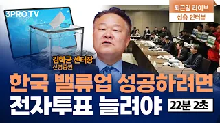 일본도 10년 걸렸다, 우리는 밸류업 잘 하고 있나? f. 신영증권 리서치센터 김학균 센터장 [심층인터뷰]