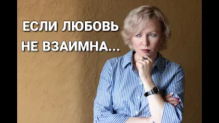 Безответная любовь