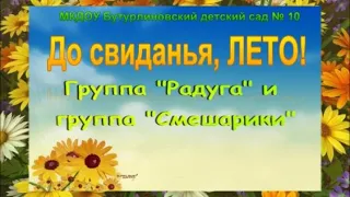 До свиданья, лето! Группа "Радуга" и группа "Смешарики", МКДОУ Бутурлиновский детский сад № 10