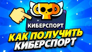 КАК ЛЕГКО ПОЛУЧИТЬ КНОПКУ КИБЕРСПОРТ 2023 В БРАВЛ СТАРС! КАК ПОЛУЧИТЬ ВКЛАДКУ КИБЕРСПОРТ BRAWL STARS