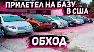 Обход Базы Флорида 56 в США ! Смотрим Какие Автомобили готовы к Отправке в Россию