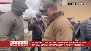 😆Нардеп Тищенко отримав “ПО ШИЇ” на Львівщині: каже, захищав пенсіонерів