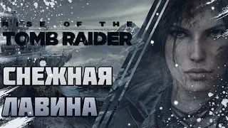 Rise of the Tomb Raider - СНЕЖНАЯ ЛАВИНА #1