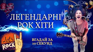 РОК ХІТИ | ВГАДАЙ ПОПУЛЯРНУ РОК КОМПОЗИЦІЮ ЗА 10 СЕКУНД | QUEEN, NIRVANA, LINKIN PARK ТА ІНШІ