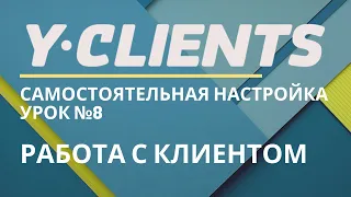 Yclients. Урок 8. Работа с клиентами.