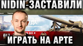 NIDIN ●  ЗАСТАВИЛИ ИГРАТЬ НА АРТЕ ●