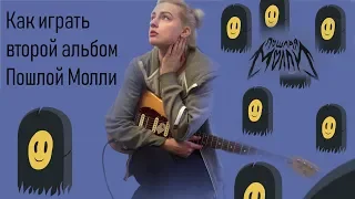 Пошлая Молли - Грустная девчонка с глазами как у собаки (разбор альбома)