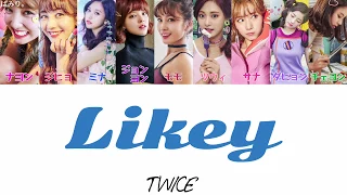 LIKEY(ライキー)-Twice(トゥワイス)【日本語字幕/かなるび/歌詞】