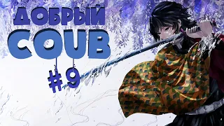 Добрый BEST COUB Forever #9 | anime amv / gif / аниме / mega coub/ music / coub / BEST COUB/