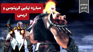 مبارزه نهایی کریتوس و اریس با زیرنویس فارسی | God of War 1