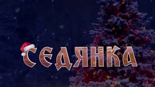 СЕДЯНКА 28 12 2017