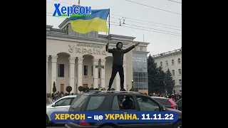 Херсон зустрічає ЗСУ! 11.11.22