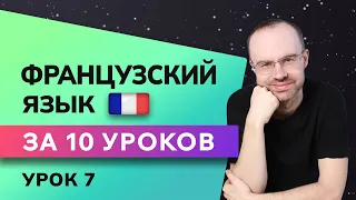 ФРАНЦУЗСКИЙ ЯЗЫК ДО АВТОМАТИЗМА ЗА 10 УРОКОВ. ФРАНЦУЗСКИЙ С НУЛЯ. УРОКИ ФРАНЦУЗСКОГО ЯЗЫКА. УРОК 7