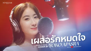 Yoko Apasra  - เผลอรักหมดใจ Original by บี้ สุกฤษฎิ์