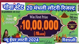 rajshree lottery | goa state rajshree 20 monthly lottery result today live | new lottery ticket 2024