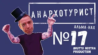 Сториз Михалка «Анархотурист» №17