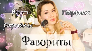 ФАВОРИТЫ МЕСЯЦА : БЬЮТИ, ПАРФЮМ, СЕРИАЛЫ