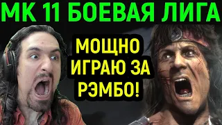 ВЕСЕЛО ИГРАЮ ЗА РЭМБО В БОЕВОЙ ЛИГЕ Mortal Kombat 11 / Мортал Комбат 11
