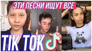 ЭТИ ПЕСНИ ИЩУТ ВСЕ В TIK TOK l 2 ЧАСТЬ