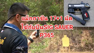 แม็กกาซีน 17+1 นัด ใช้กับปืนSIG SAUER P365