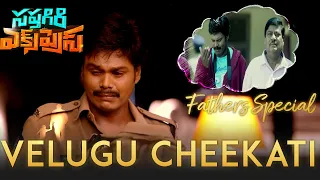 Velugu Cheekati Sad Video Songs | Sapthagiri Express Movie | Sapthagiri | Roshini Prakash