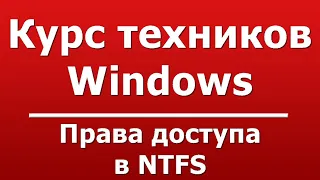 Права доступа в NTFS